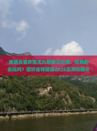 南通去重庆蚩尤九黎城三日游