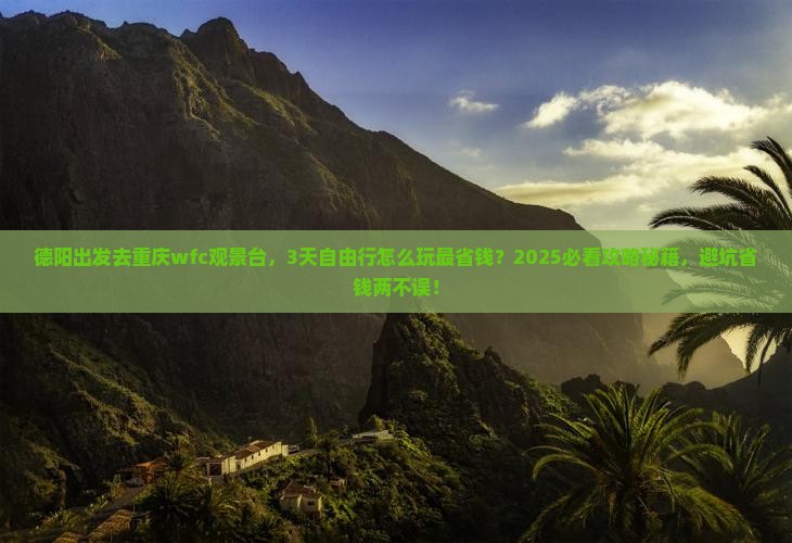 德阳到重庆wfc观景台自由行