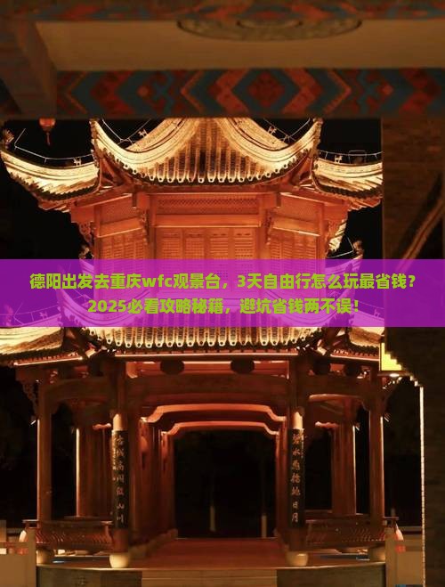 德阳到重庆wfc观景台自由行