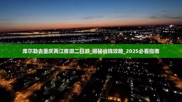 库尔勒去重庆两江夜游二日游
