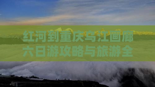 红河到重庆乌江画廊六日游