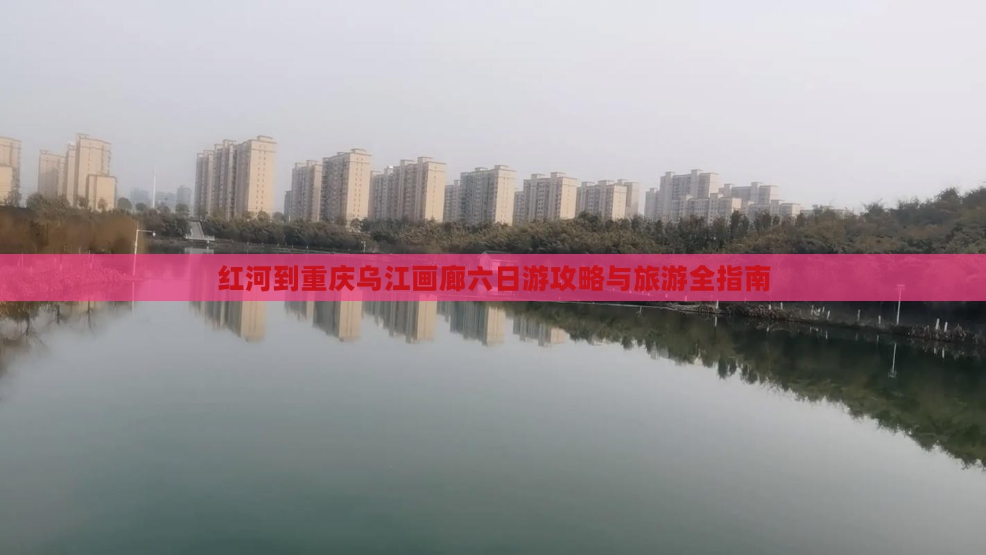 红河到重庆乌江画廊六日游