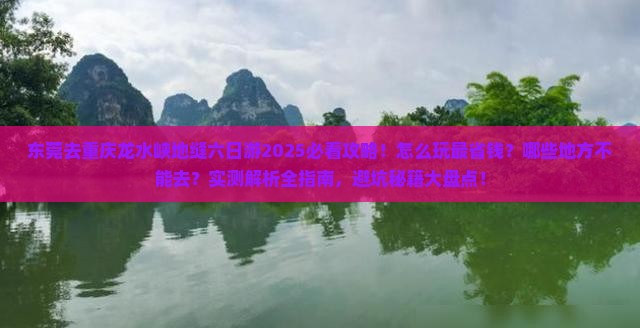 东莞去重庆龙水峡地缝六日游