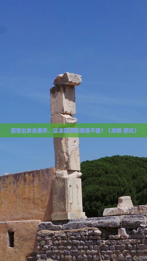 西安去重庆团体旅游