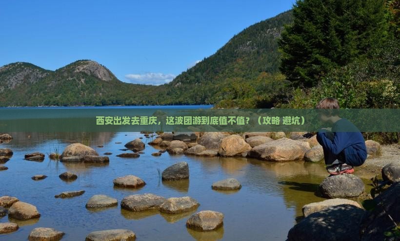 西安去重庆团体旅游