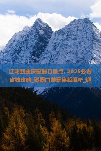 辽阳到重庆磁器口景点