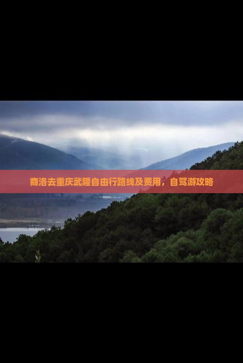 商洛去重庆武隆自由行
