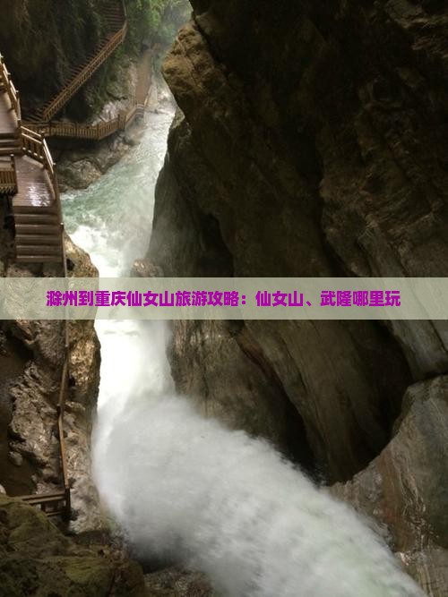 滁州到重庆仙女山哪里玩