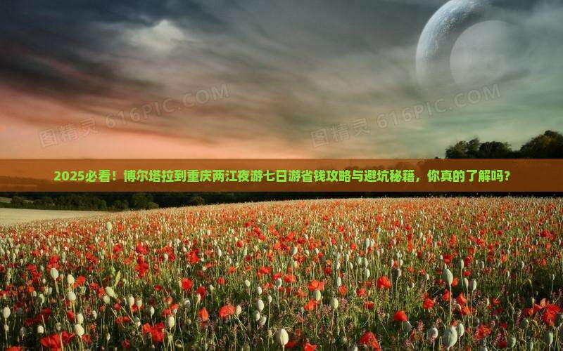 博尔塔拉到重庆两江夜游七日游