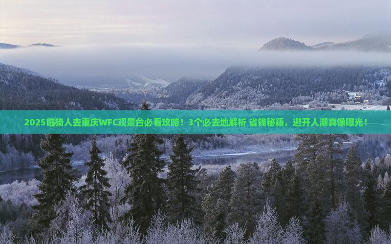 临猗到重庆wfc观景台必去地