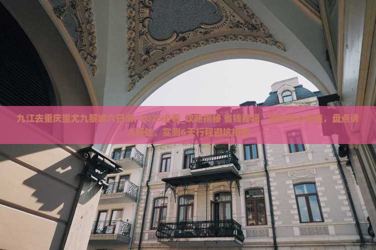 九江去重庆蚩尤九黎城六日游 九江去重庆蚩尤九黎城六日游
