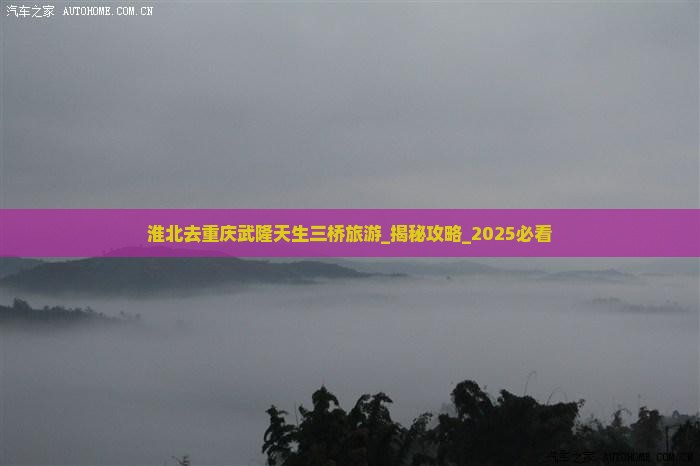 淮北去重庆武隆天生三桥旅游