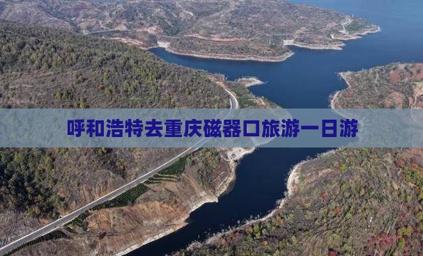 呼和浩特去重庆磁器口一日