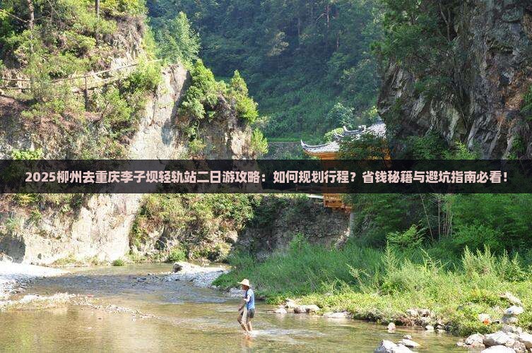 柳州去重庆李子坝轻轨站二日游
