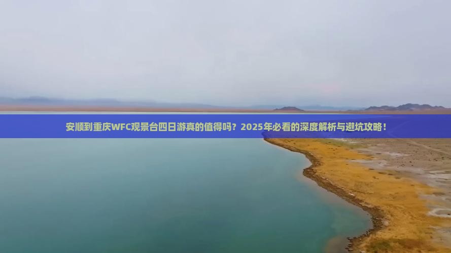 安顺到重庆wfc观景台四日游