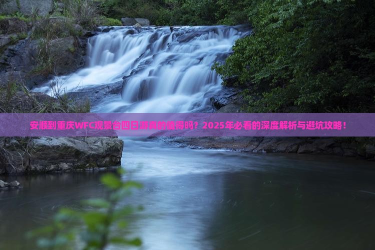 安顺到重庆wfc观景台四日游