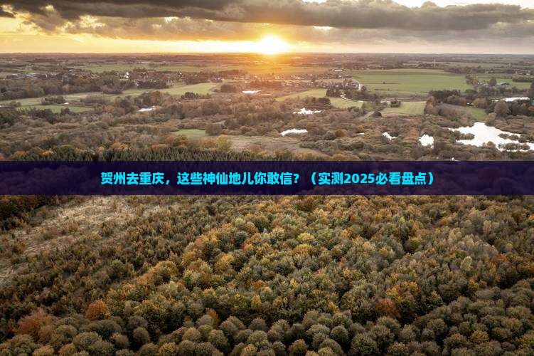 贺州去重庆必去地