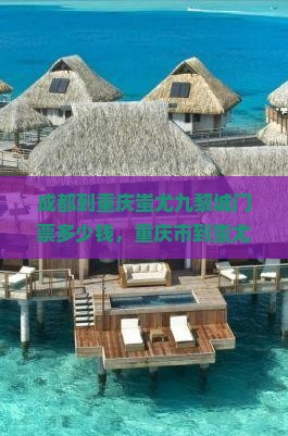 成都到重庆蚩尤九黎城门票