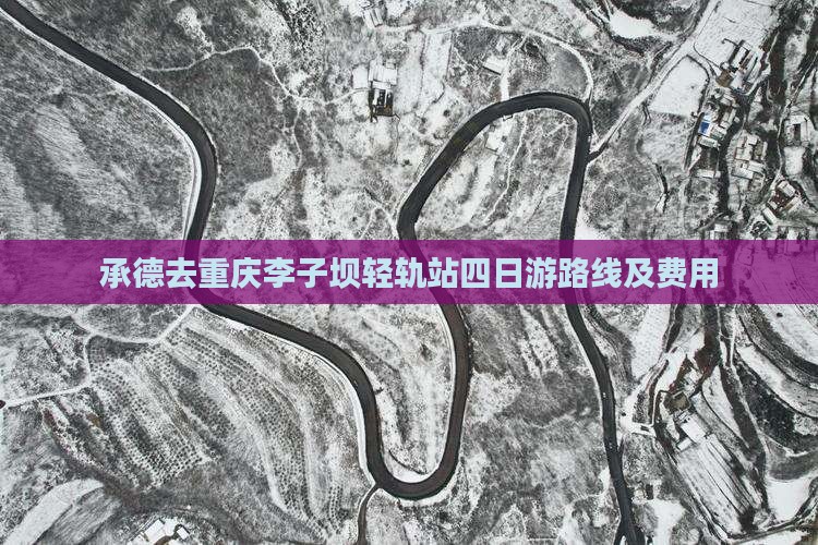 承德去重庆李子坝轻轨站四日游