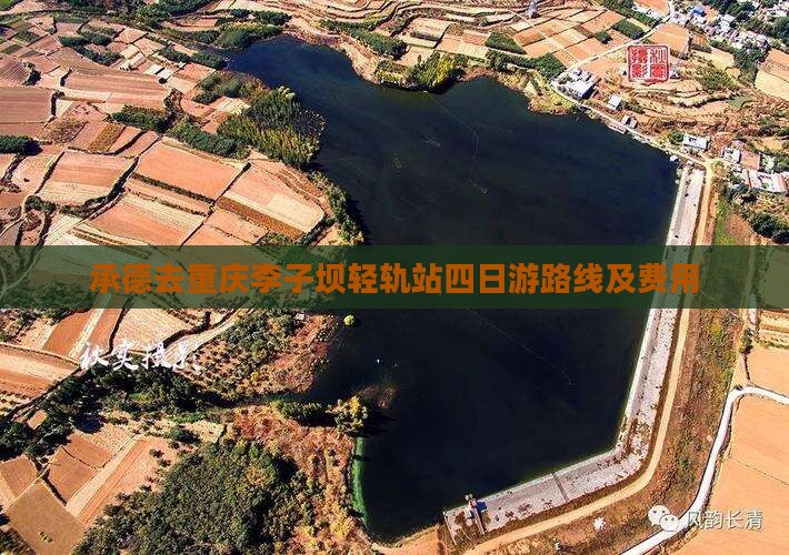 承德去重庆李子坝轻轨站四日游