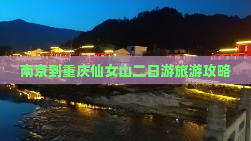 南京到重庆仙女山二日游