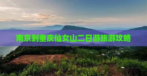 南京到重庆仙女山二日游
