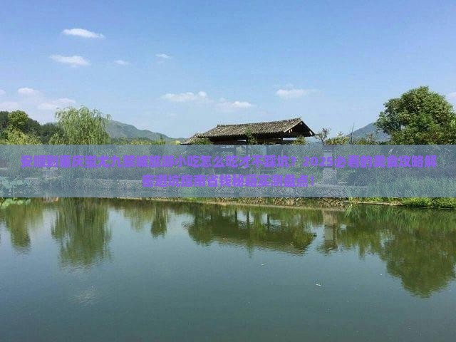 安顺到重庆蚩尤九黎城旅游小吃