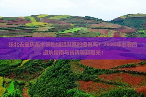 张北去重庆龙水峡地缝旅游