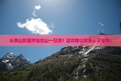 黄山去重庆仙女山一日