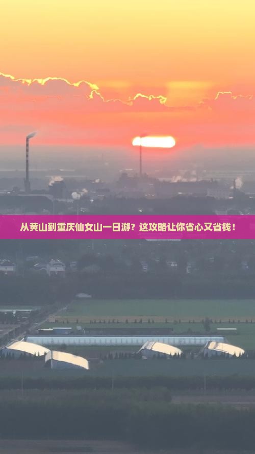 黄山去重庆仙女山一日