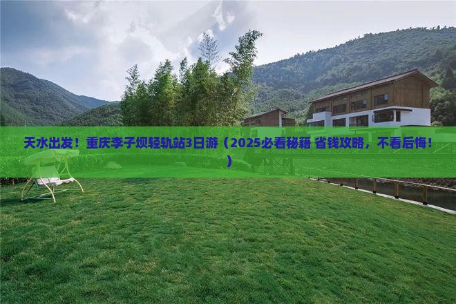 天水去重庆李子坝轻轨站三日游