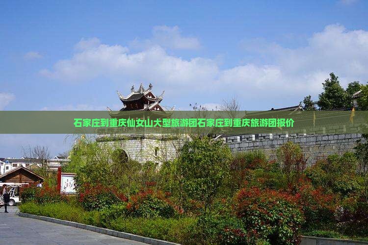 石家庄到重庆仙女山大型旅游团