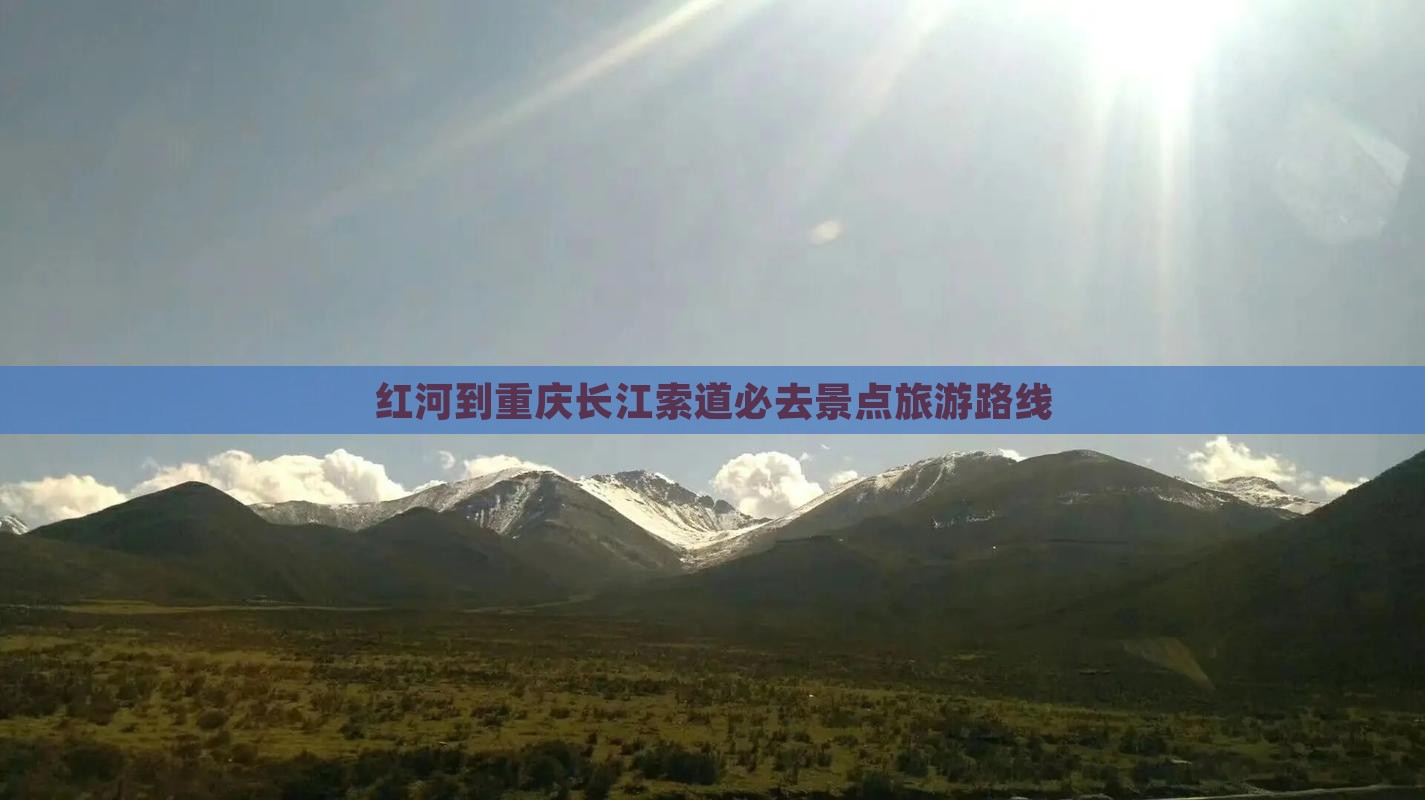 红河到重庆长江索道必去地