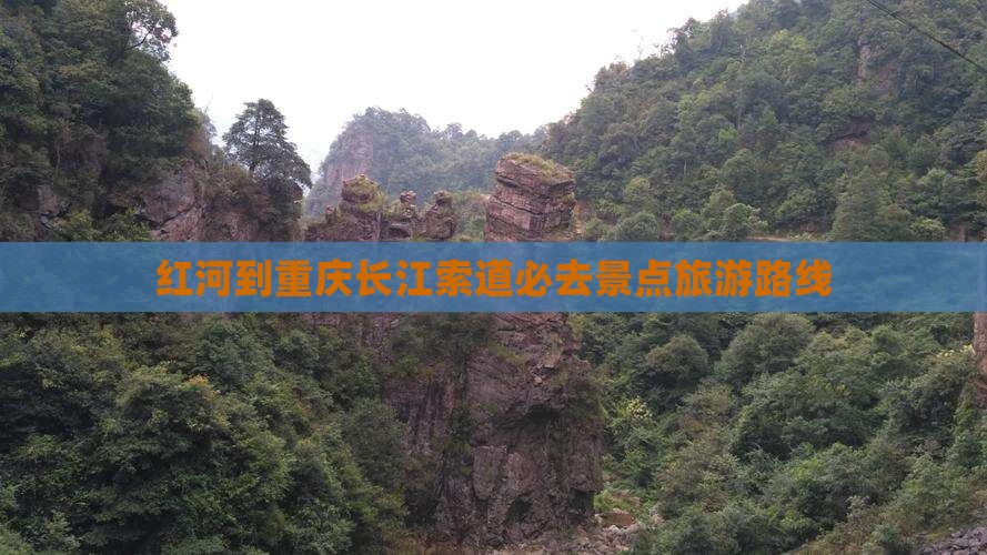 红河到重庆长江索道必去地