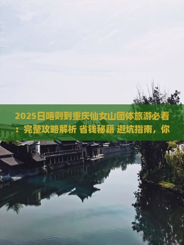 日喀则去重庆仙女山团体旅游