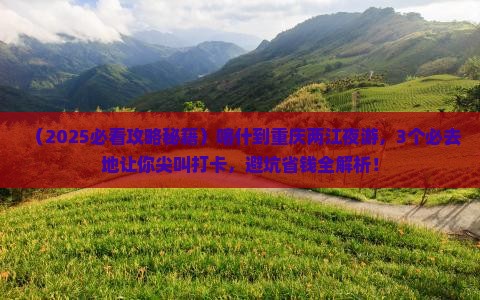 喀什到重庆两江夜游必去地