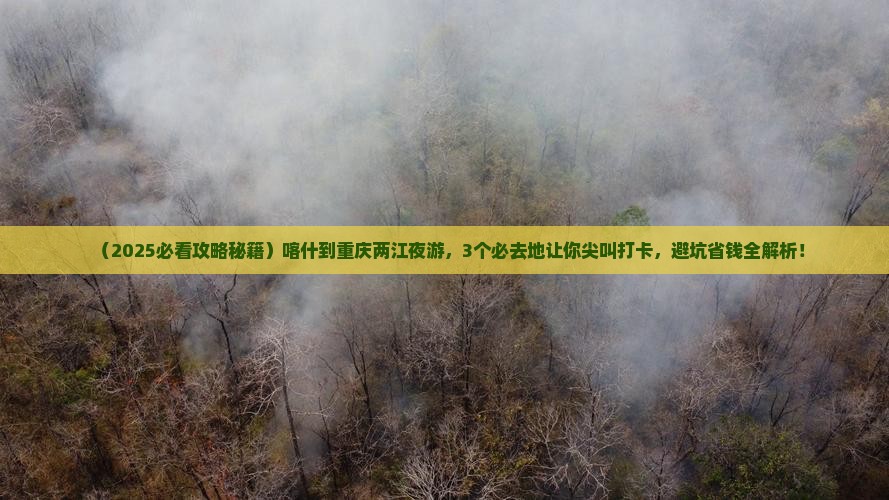 喀什到重庆两江夜游必去地