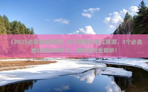 喀什到重庆两江夜游必去地