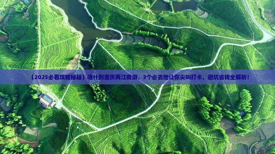 喀什到重庆两江夜游必去地