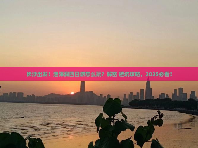 长沙去重庆渣滓洞四日游