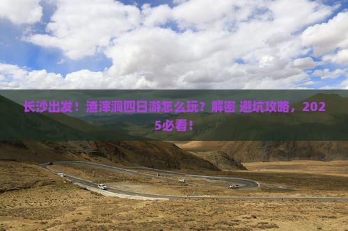 长沙去重庆渣滓洞四日游