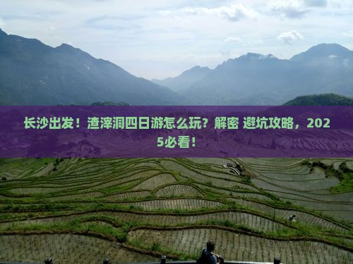 长沙去重庆渣滓洞四日游