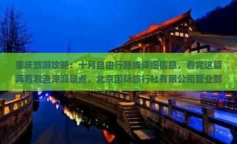 十月去重庆渣滓洞攻略