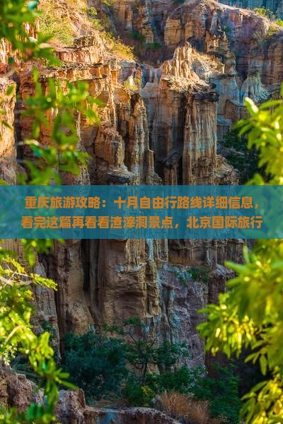 十月去重庆渣滓洞攻略