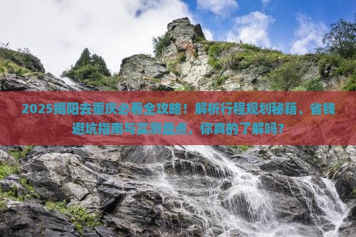 揭阳去重庆哪里玩