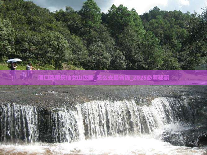 周口到重庆仙女山攻略