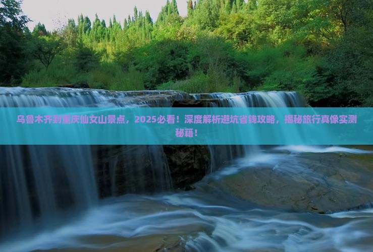 乌鲁木齐到重庆仙女山景点