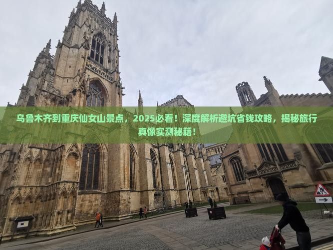 乌鲁木齐到重庆仙女山景点