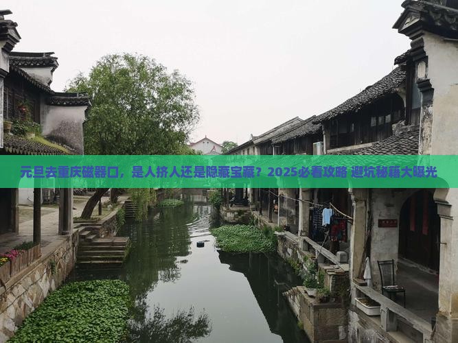 元旦到重庆磁器口景点