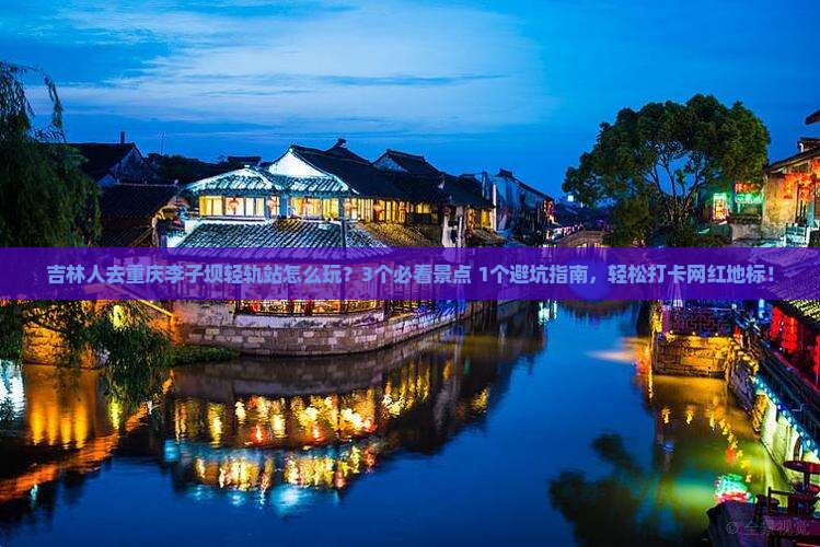 吉林去重庆李子坝轻轨站旅行社